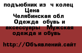 подъюбник из 3ч колец › Цена ­ 500 - Челябинская обл. Одежда, обувь и аксессуары » Мужская одежда и обувь   
